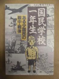 国民学校一年生 : ある少国民の戦中・戦後