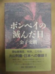 ポンペイの滅んだ日