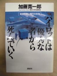 パイロットは優秀な者から死んでいく : 航空犯罪と飛行の未来