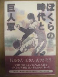 ぼくらの時代と巨人軍