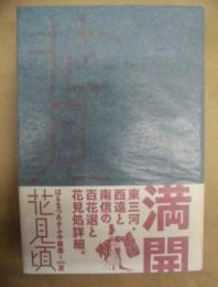 花見頃