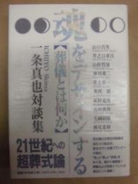魂をデザインする : 葬儀とは何か 一条真也対談集