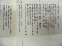 魂をデザインする : 葬儀とは何か 一条真也対談集