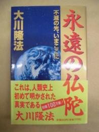 永遠の仏陀 : 不滅の光、いまここに