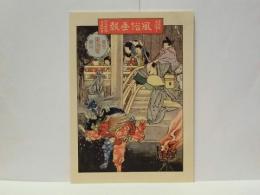 復刻版 「風俗画報」　第158号