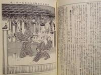 復刻版 「風俗画報」　第158号