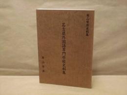 名古屋外国語専門学校史料集 ： 南山学園史料集