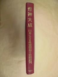 性神大成 : 日本における性器崇拝の史的研究
