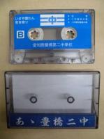 ［カセットテープ］ あゝ豊橋二中 ： 愛知県豊橋第二中学校　豊橋二中の石碑竣工記念