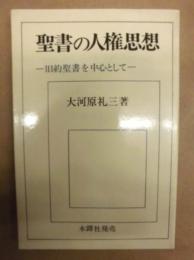 聖書の人権思想 : 旧約聖書を中心として