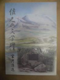 佐久の文学碑