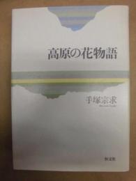 高原の花物語