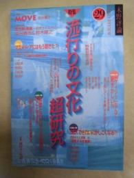 木野評論 29　特集：流行りの文化超研究