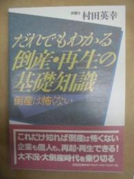 だれでもわかる倒産・再生の基礎知識 : 倒産は怖くない