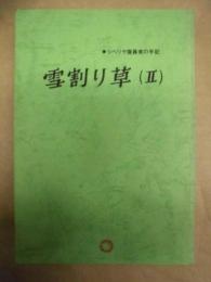 シベリヤ復員者の手記　雪割り草（2）