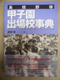 高校野球甲子園出場校事典
