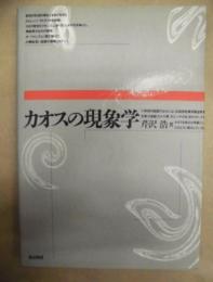 カオスの現象学