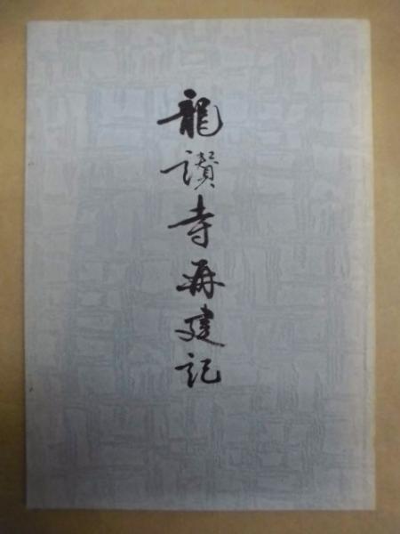 図録］ 瀬戸の陶芸 : 1300年の歴史と今(愛知県陶磁資料館学芸課