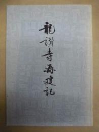 龍讃寺再建記