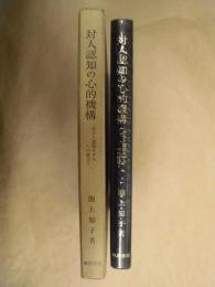 対人認知の心的機構 : ポスト認知モデルへの提言