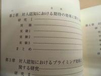 対人認知の心的機構 : ポスト認知モデルへの提言