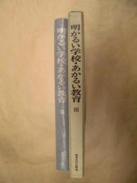 明かるい学校・あかるい教育 3