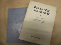 明かるい学校・あかるい教育 3