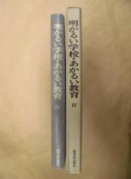 明かるい学校・あかるい教育 4