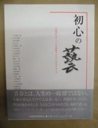 初心の藝 : 円熟のステージを謳歌する32人の生きざま
