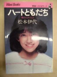 ハートともだち : 胸さわぎのとき