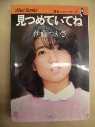見つめていてね : 夕暮れひとりぼっち