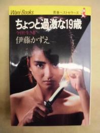 ちょっと過激な19歳 : 今日を生きる