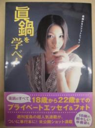 眞鍋を学べ! : 眞鍋かをりフォトエッセイ