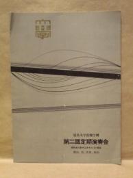 ［公演パンフレット］ 廣島大学音楽学科 第二回定期演奏会