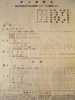 ［公演パンフレット］ 新人演奏会 ： 昭和30年度NHK毎日新聞コンクール入賞者による