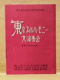 ［公演パンフレット］ 東京フィルハーモニー大演奏会 ： 廣大教育学部音楽科基金募集