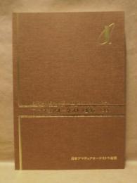 アマチュアオーケストラ要覧　1990