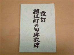 改訂 細江町の句碑歌碑