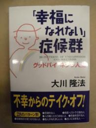 「幸福になれない」症候群 : グッドバイネクラ人生