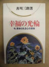 幸福の光輪 : 今、求められる心の革命