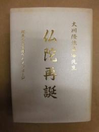 仏陀再誕 : 縁生の弟子たちへのメッセージ
