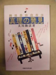 真理の発見
