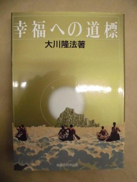 幸福への道標(大川隆法 著) / 銀のぺん / 古本、中古本、古書籍
