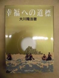 幸福への道標