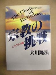 宗教の挑戦 : ミラクルの風