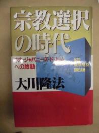 宗教選択の時代 : ネオ・ジャパニーズ・ドリームへの胎動