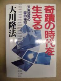 奇蹟の時代を生きる : 天変地異の霊的秘密