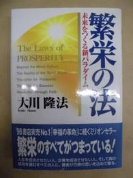 繁栄の法 : 未来をつくる新パラダイム