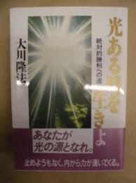 光ある時を生きよ : 絶対的勝利への道