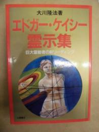 エドガー・ケイシー霊示集 : 巨大霊能者の新リーディング